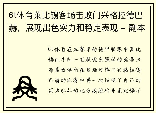 6t体育莱比锡客场击败门兴格拉德巴赫，展现出色实力和稳定表现 - 副本