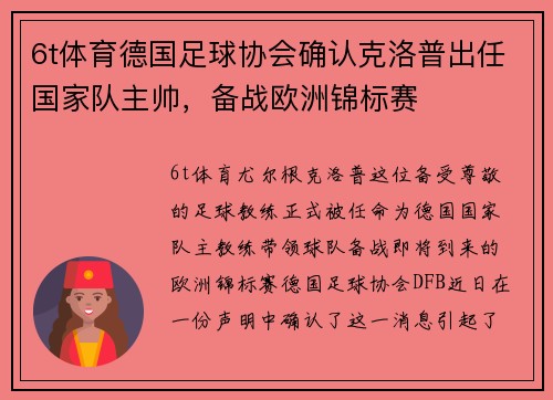 6t体育德国足球协会确认克洛普出任国家队主帅，备战欧洲锦标赛