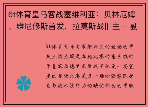 6t体育皇马客战塞维利亚：贝林厄姆、维尼修斯首发，拉莫斯战旧主 - 副本