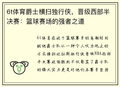 6t体育爵士横扫独行侠，晋级西部半决赛：篮球赛场的强者之道