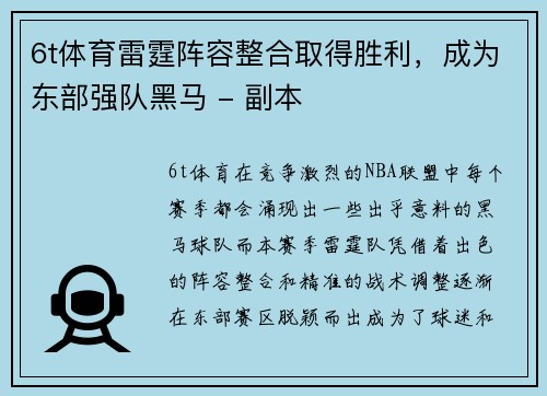 6t体育雷霆阵容整合取得胜利，成为东部强队黑马 - 副本