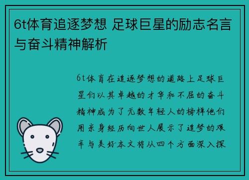 6t体育追逐梦想 足球巨星的励志名言与奋斗精神解析