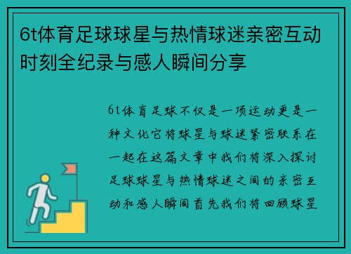 6t体育足球球星与热情球迷亲密互动时刻全纪录与感人瞬间分享