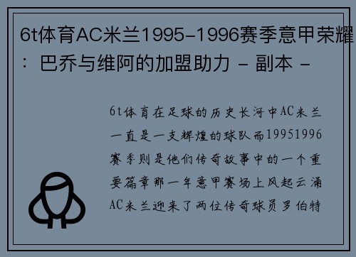 6t体育AC米兰1995-1996赛季意甲荣耀：巴乔与维阿的加盟助力 - 副本 - 副本