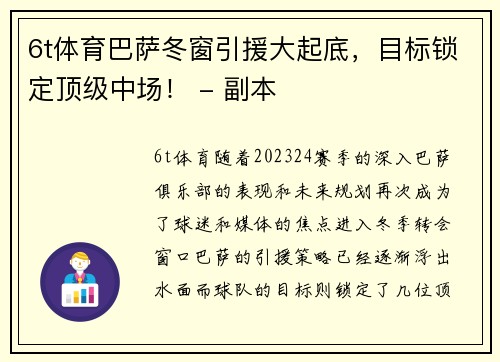 6t体育巴萨冬窗引援大起底，目标锁定顶级中场！ - 副本