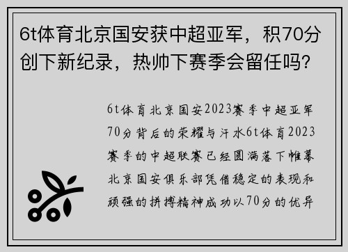 6t体育北京国安获中超亚军，积70分创下新纪录，热帅下赛季会留任吗？