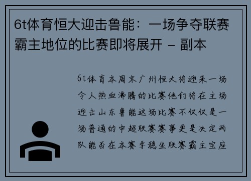 6t体育恒大迎击鲁能：一场争夺联赛霸主地位的比赛即将展开 - 副本