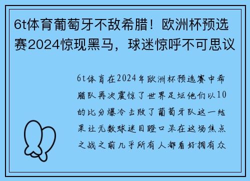 6t体育葡萄牙不敌希腊！欧洲杯预选赛2024惊现黑马，球迷惊呼不可思议 - 副本