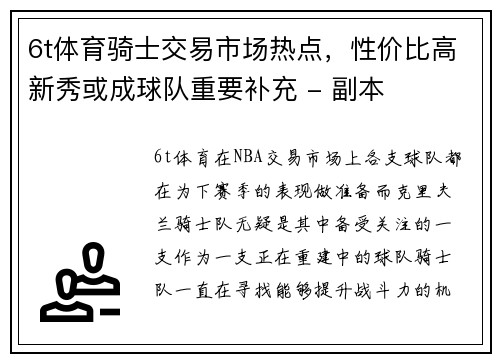 6t体育骑士交易市场热点，性价比高新秀或成球队重要补充 - 副本