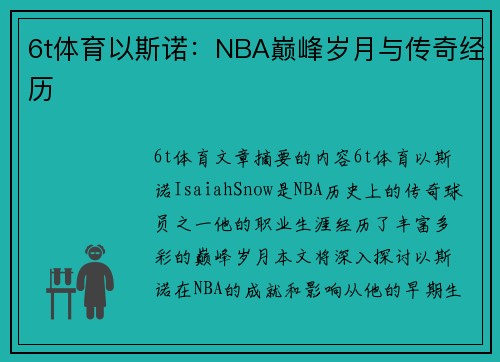 6t体育以斯诺：NBA巅峰岁月与传奇经历